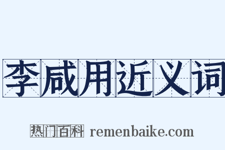 李咸用近义词是什么意思的图片